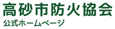 「安全でつながる地域をつくる」高砂市防火協会