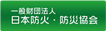 一般財団法人 日本防火・防災協会