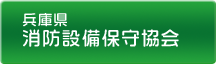 兵庫県 消防設備保守協会