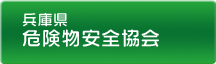 兵庫県 危険物安全協会