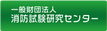 一般財団法人 消防試験研究センター