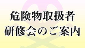 令和６年度 第１回 危険物取扱者養成講習会